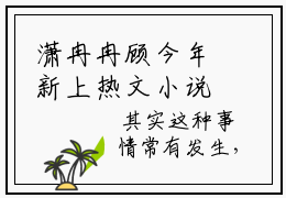 潇冉冉顾今年新上热文小说（潇冉冉顾今年）讲的是什么-潇冉冉顾今年全文完整版免费阅读