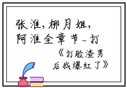 张淮,柳月姐,阿淮全章节_打脸渣男后我爆红了小说阅读