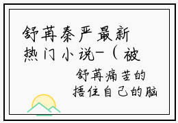 舒苒秦严最新热门小说-（被迫参加酒局,她被阴鸷金主搂住腰）最新章节免费阅读