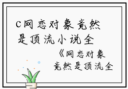 c网恋对象竟然是顶流小说全文免费阅读(鹿也)全文免费鹿也读无弹窗大结局_ 鹿也免费鹿也读最新章节列表_笔趣阁（网恋对象竟然是顶流小说）