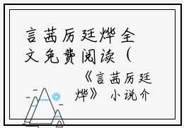 言茜厉廷烨全文免费阅读（言茜厉廷烨小说）全文免费阅读无弹窗大结局_言茜厉廷烨全文免费阅读（言茜厉廷烨小说）最新章节列表_笔趣阁（言茜厉廷烨）