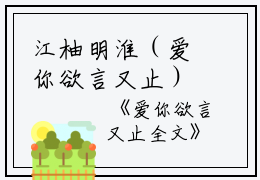 江柚明淮（爱你欲言又止）全文在线江柚明淮读无弹窗大结局_（爱你欲言又止江柚明淮）爱你欲言又止最新章节列表_笔趣阁（江柚明淮）