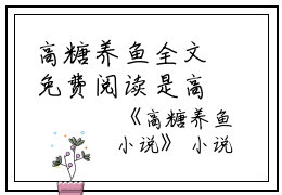 高糖养鱼全文免费阅读是高糖养鱼的小说（顾旺芙裴望州）免费阅读_高糖养鱼顾旺芙裴望州小说免费高糖养鱼-笔趣阁（高糖养鱼）