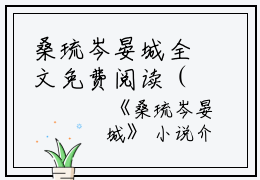 桑琉岑晏城全文免费阅读（桑琉岑晏城小说）全文免费阅读无弹窗大结局_桑琉岑晏城全文免费阅读（桑琉岑晏城小说）最新章节列表_笔趣阁（桑琉岑晏城）
