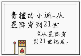 青檀的小说_从星际穿到21世纪后，我用高科技科学造‘鬼’沈舒雪,向裴,裴氏小说阅读