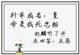 科举成名，皇帝是我死忠粉？小说更新阅览推荐免费新书， 赵麟赵兴小说目录