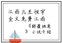 江雨儿王恒宇全文免费江雨儿王恒宇读无弹窗大结局_（江雨儿王恒宇颠覆她意小说）江雨儿王恒宇最新章节列表笔趣阁（江雨儿王恒宇）