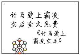 竹马爱上霸凌女后全文免费阅读(竹马爱上霸凌女后)全文免费江澈苏姜姜读无弹窗大结局_ 竹马爱上霸凌女后免费江澈苏姜姜读最新章节列表_笔趣阁（江澈苏姜姜）