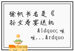 徐帆书名是《孙女寿宴送机甲，科学界疯了》在线赏析_徐帆txt小说阅读
