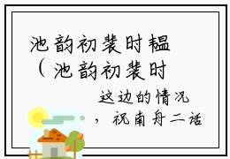 池韵初裴时韫（池韵初裴时韫）小说推荐精彩章节全文阅读-热门小说池韵初裴时韫精选章节阅读