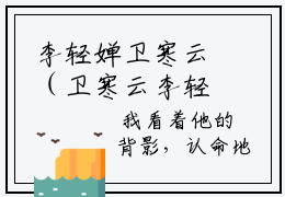 李轻婵卫寒云（卫寒云李轻婵）小说全文免费阅读正版无弹窗_（卫寒云李轻婵）最新章节列表笔趣阁