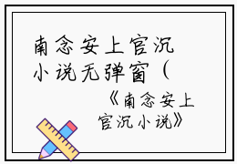 南念安上官沉小说无弹窗（南念安上官沉）全文免费阅读无弹窗大结局_(南念安上官沉)南念安上官沉最新章节列表_笔趣阁（南念安上官沉）