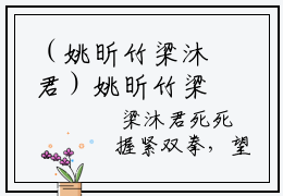 （姚昕竹梁沐君）姚昕竹梁沐君全文免费阅读无弹窗大结局_(姚昕竹梁沐君)姚昕竹梁沐君免费阅读无弹窗最新章节列表_笔趣阁（姚昕竹梁沐君）