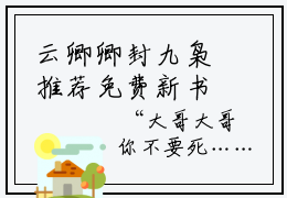 云卿卿封九枭推荐免费新书，云卿卿封九枭全文在线阅读