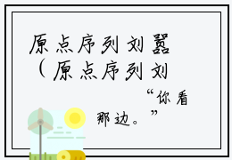 原点序列刘嚣（原点序列刘嚣）全文免费阅读无弹窗大结局_原点序列刘嚣热门小说最新章节阅读