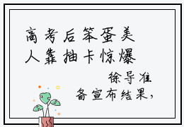 高考后笨蛋美人靠抽卡惊爆全球（温希）最新免费阅读-高考后笨蛋美人靠抽卡惊爆全球小说在线阅读