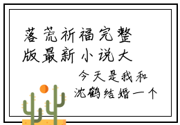 落荒祈福完整版最新小说大结局-沈鹤白尘音最新章节免费阅读