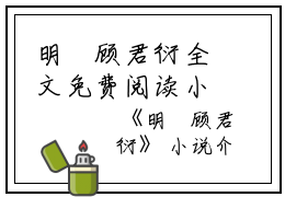 明玥顾君衍全文免费阅读小说(明玥顾君衍)全文免费阅读无弹窗大结局_(明玥顾君衍小说明玥顾君衍)明玥顾君衍全文免费阅读小说免费阅读无弹窗最新章节列表_笔趣阁(明玥顾君衍)