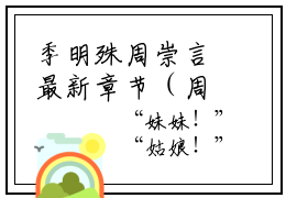 季明殊周崇言最新章节（周崇言季明殊）全文免费阅读无弹窗大结局_季明殊周崇言免费阅读（周崇言季明殊）