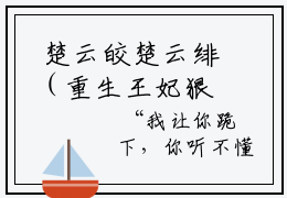  楚云皎楚云绯（重生王妃狠张狂）全文免费阅读无弹窗