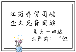 江若乔贺司屿全文免费阅读 江若乔贺司屿是什么小说的主人公