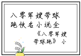 八零军嫂带球跑佚名小说全文免费阅读