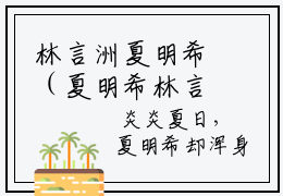 林言洲夏明希（夏明希林言洲）最新免费小说（林言洲夏明希）全文大结局-夏明希林言洲今日已更新最新章节