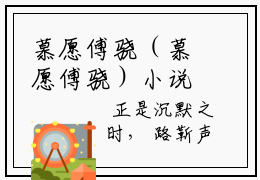 慕愿傅骁（慕愿傅骁）小说全文免费阅读-慕愿傅骁知乎小说