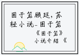 困于笼顾廷,苏轻小说_困于笼完结版阅读