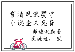 霍清风宋婴宁小说全文免费阅读无弹窗-宋婴宁霍清风全章节阅读