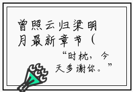 曾照云归梁明月最新章节（王丛骏梁明月）全文免费阅读无弹窗大结局_王丛骏梁明月免费阅读（曾照云归梁明月）