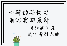心碎的妥协安萌沈宴昭最新章节免费阅读 安萌沈宴昭小说最新章节