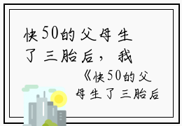 快50的父母生了三胎后，我跑路了全文免费阅读（快50的父母生了三胎后，我跑路了小说）全文在线沈月沈佑读无弹窗大结局_（沈月沈佑全文在线沈月沈佑读无弹窗）快50的父母生了三胎后，我跑路了小说最新章节列表_笔趣阁（沈月沈佑）
