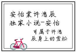 安怡棠许浩辰独家小说-安怡棠许浩辰结局是什么