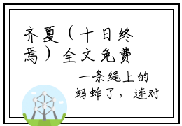 齐夏（十日终焉）全文免费阅读无弹窗大结局_ (十日终焉小说免费阅读)最新章节列表_笔趣阁