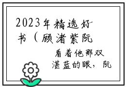 2023年精选好书（顾渚紫阮曦和），顾渚紫阮曦和全文无删减版在线阅读