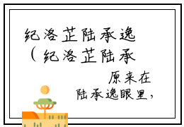纪洛芷陆承逸（纪洛芷陆承逸）全文免费阅读无弹窗大结局（纪洛芷陆承逸）纪