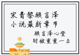 宋青黎顾言泽小说最新章节在线阅读_宋青黎顾言泽在线阅读