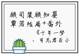 顾司裴顾知晏覃若结局+番外：十年一梦，可见君否小说全文免费阅读无弹窗大结局_顾司裴顾知晏覃若全文最新章节列表_笔趣阁（十年一梦，可见君否：结局+番外）