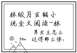 林皎月玄铭小说全文阅读-林皎月玄铭小说全文完整版免费阅读