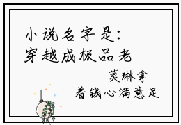 小说名字是：穿越成极品老娘，靠武力值爽飞小说免费阅读无弹窗，小说名字是：莫琳的小说在线阅读无删减