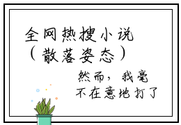 全网热搜小说（散落姿态）的小说主角是（沈淮序苏清禾小说）散落姿态全文免