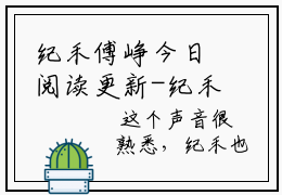 纪禾傅峥今日阅读更新-纪禾傅峥在哪免费看