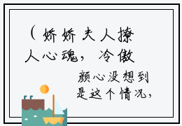 （娇娇夫人撩人心魂，冷傲少帅拿命宠）全文免费大结局，颜心景元钊免费在线阅读