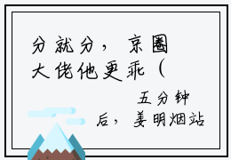 分就分，京圈大佬他更乖（姜明烟闻湛）小说全文免费阅读_分就分，京圈大佬他更乖最新章节小说免费阅读_笔趣阁姜明烟闻湛