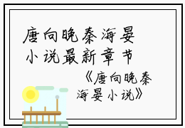 唐向晚秦海晏小说最新章节（秦海晏唐向晚）全文免费阅读无弹窗大结局_秦海晏唐向晚免费阅读（唐向晚秦海晏小说）