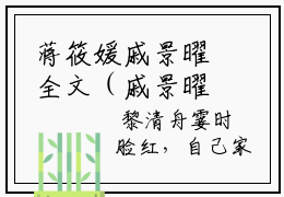蒋筱媛戚景曜全文（戚景曜蒋筱媛）全文免费阅读无弹窗大结局_（戚景曜蒋筱媛）蒋筱媛戚景曜最新章节列表笔趣阁（蒋筱媛戚景曜）