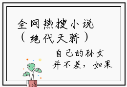 全网热搜小说（绝代天骄）的小说主角是（秦渊江雪）绝代天骄全文免费阅读最