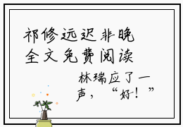 祁修远迟非晚全文免费阅读大结局-重生后，我紧抱亲爹死对头大腿祁修远结局免费阅读