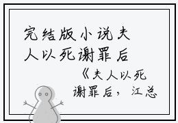 完结版小说夫人以死谢罪后，江总疯了第2章阅读